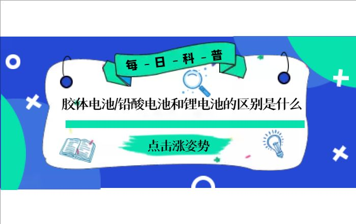 膠體電池、鉛酸電池和鋰電池的區(qū)別