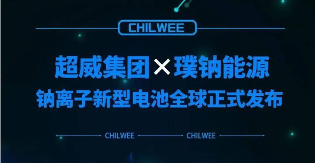 超威鈉離子新型電池行業首發 動力電池“鈉時代”到來！